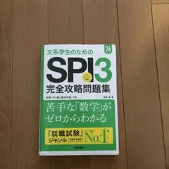 SPI3完全攻略問題集 文系学生用