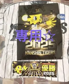 ジョーシン阪神タイガース 2025年 優勝記念