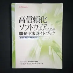 高信頼化ソフトウェアのための開発手法ガイドブック : 予防と検証の事例を中心に