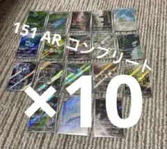 【格安】ポケモンカード 151 AR コンプリート 18枚 10セット 。