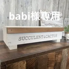 babi様専用