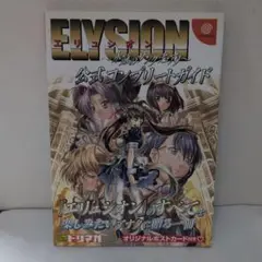 値下げ【美品】エリュシオン～永遠のサンクチュアリ～公式コンプリートガイド
