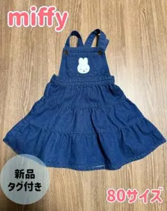 miffy ミッフィー デニム ジャンパースカート 80サイズ 新品タグ付き