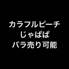 カラフルピーチ　じゃぱぱ