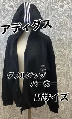 アディダス　ダブルジップパーカー　ブラック　Mサイズ