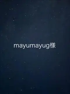 専用出品　mayumayug様