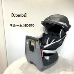■店頭引取限定■コンビ　チャイルドシート　ネルームNC-570♫定価66000 ネルーム エッグショック NC-570 フュージョンブラック №2-238