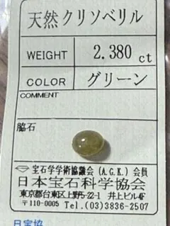 在庫整理特価格❤️クリソベリル2.380ctグリーン