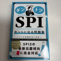 2027年版 ダントツSPIホントに出る問題集