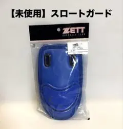 【新品 未使用】ZETT BLM1 スロートガード ブルー　青のサムネイル