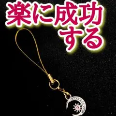 狙ったものをゲットできる 開運アイテム お守り rea 幸運 宝くじ