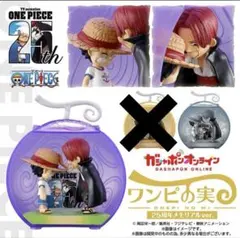ワンピース ワンピの実　25周年メモリアルver.
