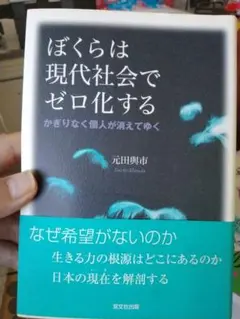 ぼくらは現代社会でゼロ化する : かぎりなく個人が消えてゆく