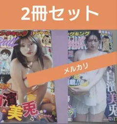 白濱美兎 ヤングキングブル ヤングキングBull 2冊セット