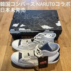 converse naruto コンバース カカシコラボ スニーカー
