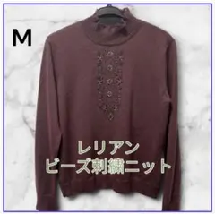상태좋음 レリアン ウール100% ビーズ刺繍 ニット セーター ワイン 9号