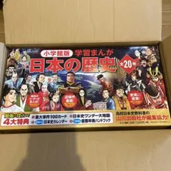 小学館　学習まんが　日本の歴史　全20館　新品未使用　最新版