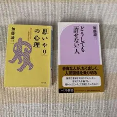 加藤謳三 思いやりの心理 & どうしても許せない人