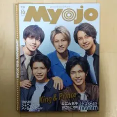 Myojo 2021年10月号 明星 King&Prince キンプリ 平野紫耀
