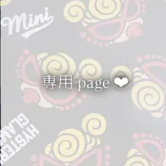 ゆと さま専用