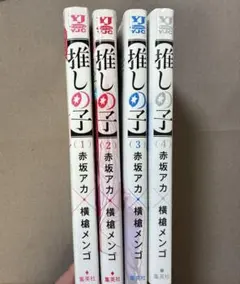 推しの子　1〜4巻セット
