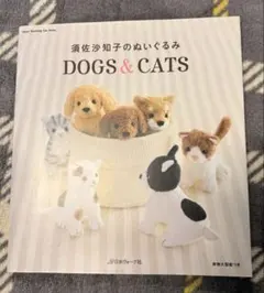 須佐沙知子のぬいぐるみDOGS & CATS 須佐沙知子のぬいぐるみDOGS & CATS イヌ ネコ 手芸 可愛い 柴犬
