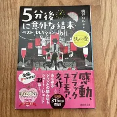 5分後に意外な結末