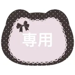 ＆team にこまる様専用商品