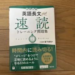 大学入試 英語長文プラス 速読トレーニング問題集
