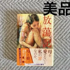 放蕩記 村山由佳／著