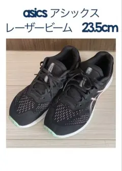 アシックス 23.5cm スニーカー レーザービーム 子供 靴 メッシュ 男女
