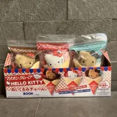 マリオンクレープ ハローキティ ぬいぐるみチャーム 3種セット