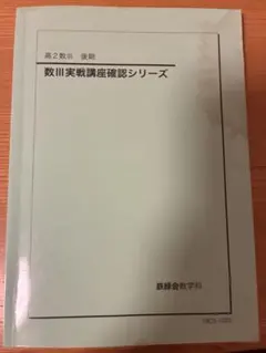 2026年最新】鉄緑会 数学 確認シリーズの人気アイテム - メルカリ