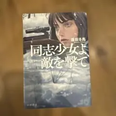 同志少女よ、敵を撃て　単行本