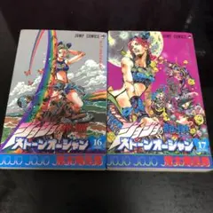 ストーンオーシャン 16.17巻　2巻セット　漫画　非全巻
