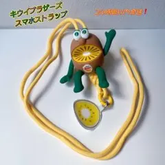キウイブラザーズ　未開封スマホショルダー新品のサムネイル