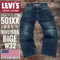 バレンシア製リーバイス501XX LEVI'S1955年BIGE米国製W32