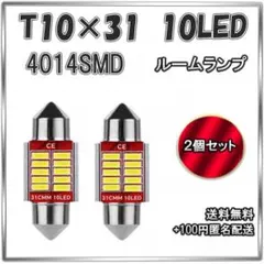 ☆ルームランプ LED T10×31 フェストン 樽球 マップ 2個のサムネイル