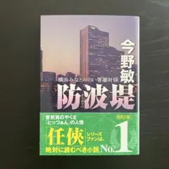 今野敏　防波堤　みなとみらい署暴対係