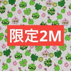 ❣️【限定】お得2M 可愛いクローバー柄　綿100%シーチング生地