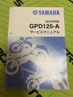 【YAMAHA】GPD125-A サービスマニュアル N-MAX 125のサムネイル