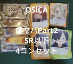 OSICA 4コンセット 僕の心のヤバイやつ SR以下各4枚コンプセット