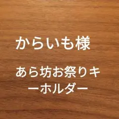 【バラ売り可】あらかわ遊園　あら坊　あらみぃ　キーホルダー