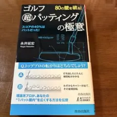ゴルフ超パッティングの極意 永井延宏 青春出版社