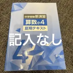 小4 算数 夏期講習テキスト3冊セット 早稲田アカデミー 四谷大塚