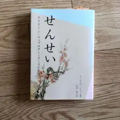 せんせい アイリーン・ウェブスター＝スミスの生涯　キリスト教