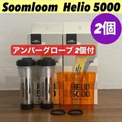 スームルーム　Soomloom Helio 5000 アンバーグローブ付2セット