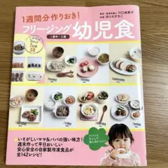 1週間分作りおき フリージング幼児食 レシピ本 幼児食 離乳食のサムネイル