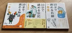 10分で読めるお話、物語、伝記1年生　三冊セット