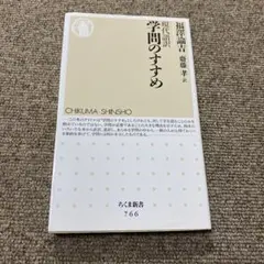 現代語訳学問のすすめ